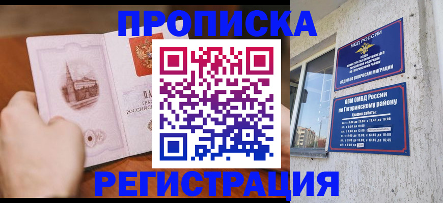 прописка гарантия в Советском